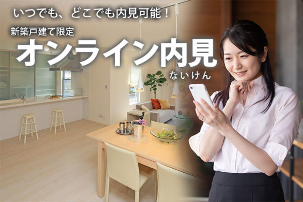 いつでも、どこでも内見可能！　新築戸建て限定！オンライン内見