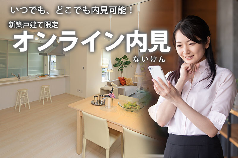 いつでも、どこでも内見可能！　新築戸建て限定！オンライン内見